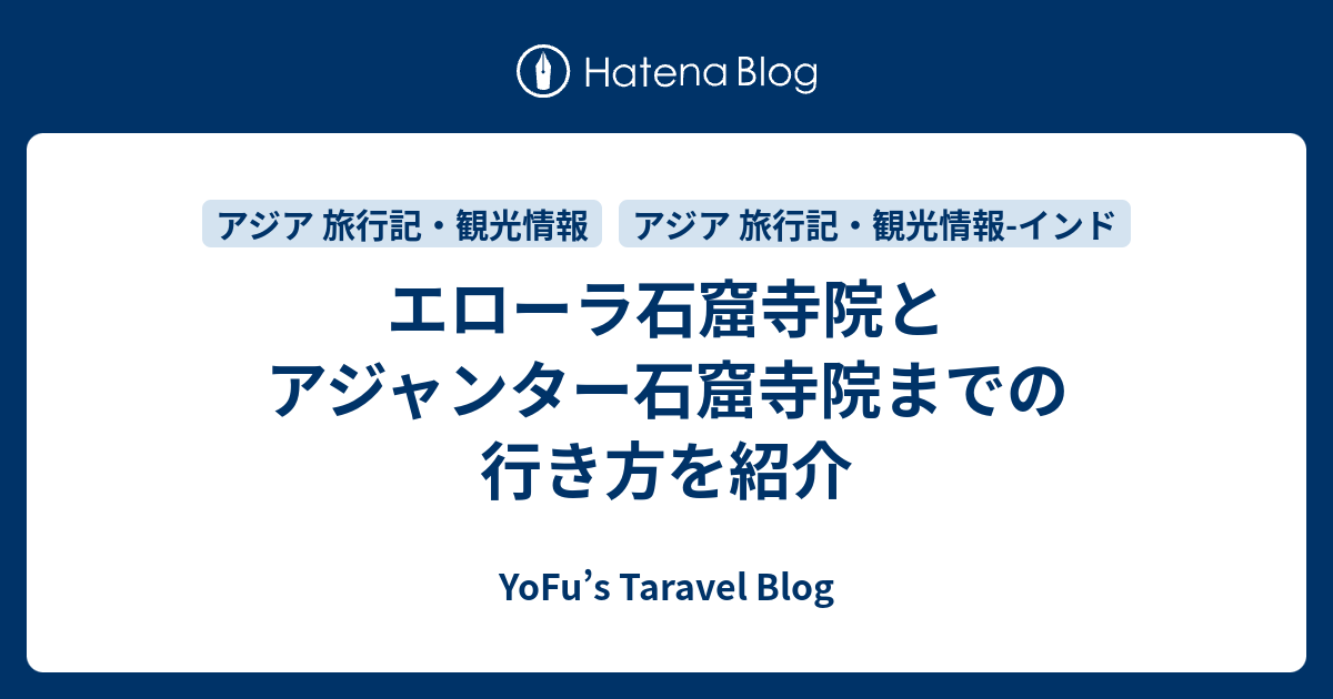 ローカルバス利用 アジャンター＆エローラ石窟寺院へのアクセスを訪問経験者がわかりやすく解説