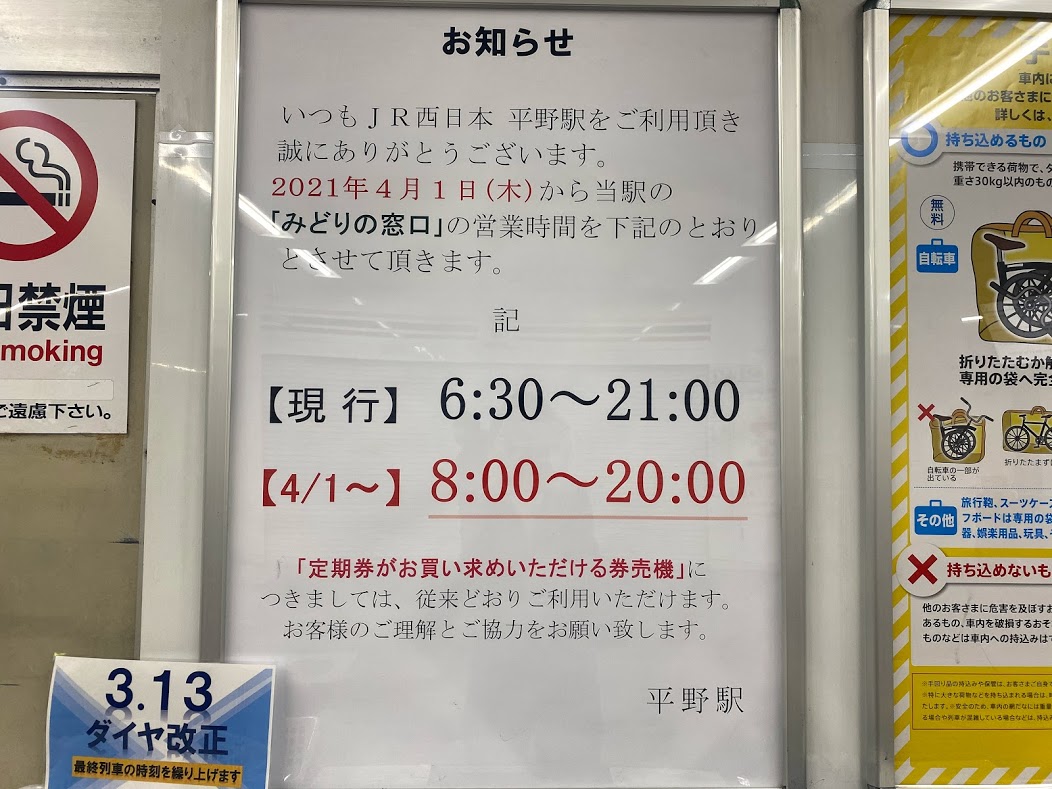 25.4.26 まさかこの駅にみどりの窓口があったなんて 他のJR東西線の駅にも、みどりの窓口が残っている駅があるらしい
