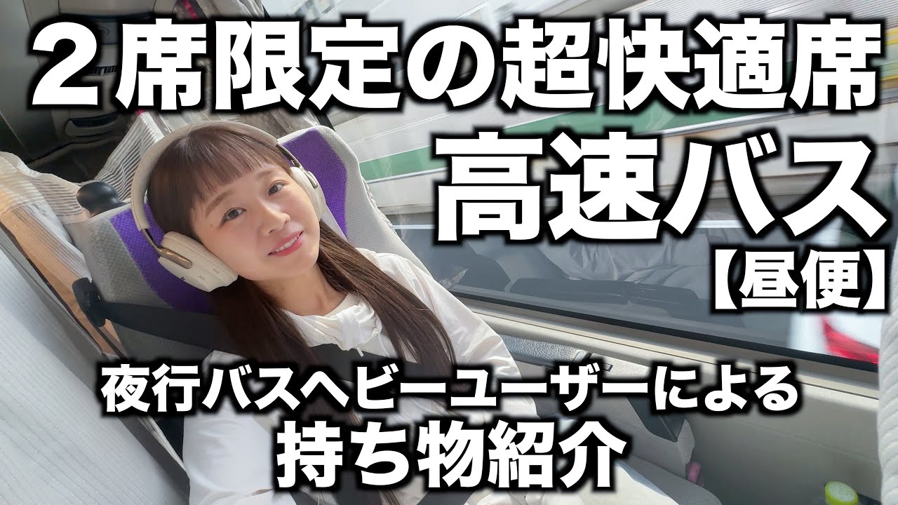 画像ギャラリー「長距離昼行高速バス」5選 日本最長は10時間超 「あえて昼に長距離移動」の魅力とは乗りものニュース