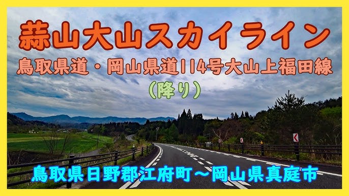 中国地方屈指の名道、蒜山大山スカイライン！ 蒜山高原～島根県松江市中国地方全県巡り＃2- YouTube