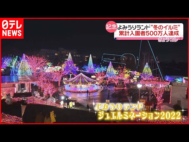 開幕 宝石色のイルミネーションイベント「ジュエルミネーション」よみうりランドで2024年4月7日 日 まで