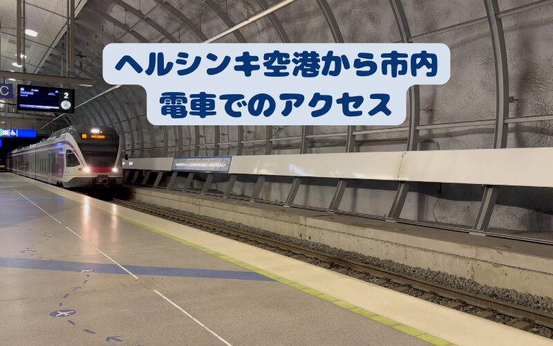 ヘルシンキ空港の交通アクセスフィンエア