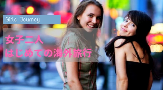 海外ひとり旅ってぶっちゃけどう？20〜30代の旅行好きの女性に聞いてみました！トリドリ