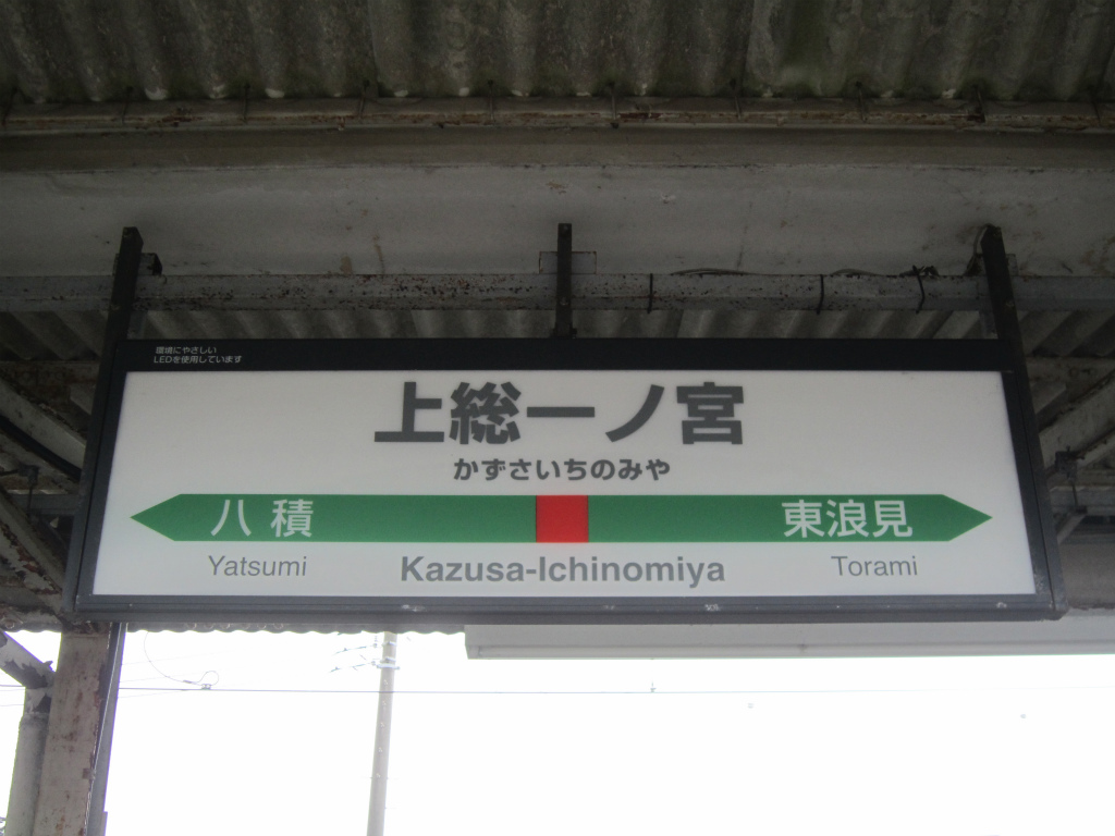 東京駅による上総一ノ宮駅から列車、 自動車、 タクシーへの移動