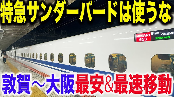 京都から金沢へはサンダーバードではなく東海道新幹線としらさぎで行け！ : コクゴ鉄道ニュース