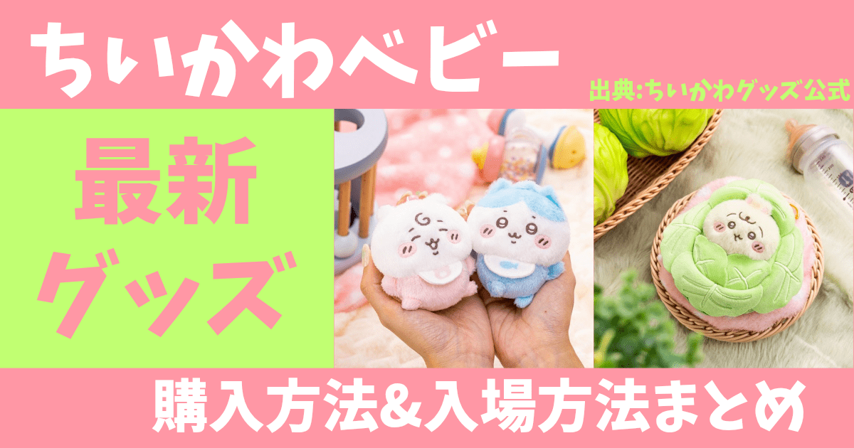 ちいかわランド梅田 整理券で初入店＆モモンガ推し体験