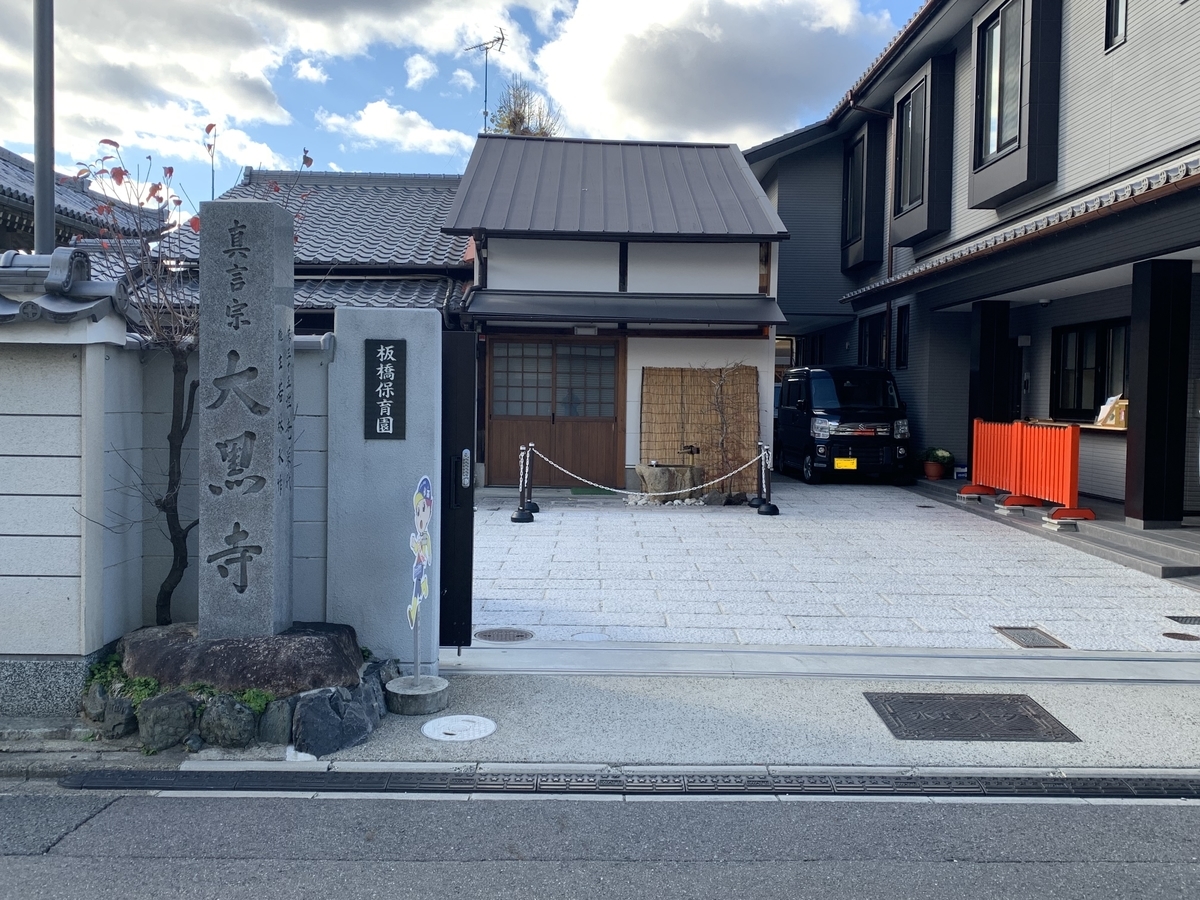御朱印集め 大黒寺 Daikokuji