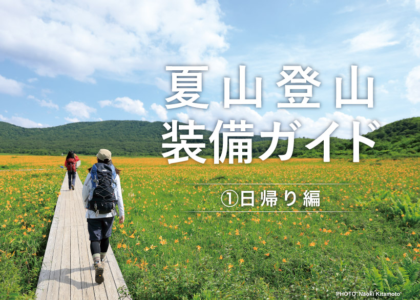 初心者にオススメの夏山ウェア＆シューズ経験豊富な先輩がアドバイスYAMAP STORE ヤマップストア