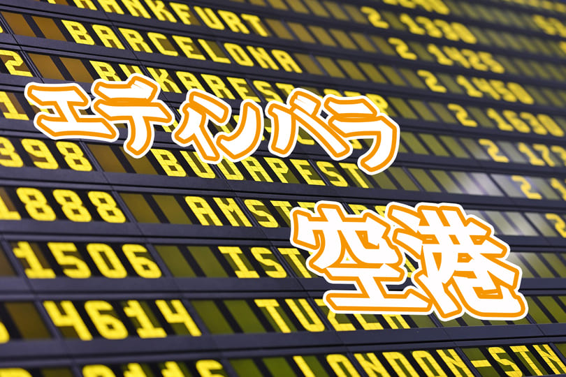 エディンバラ空港⇔エディンバラ市街 アクセス スコットランド- ハハコグサ ～ふたりが飛び立つその日まで～