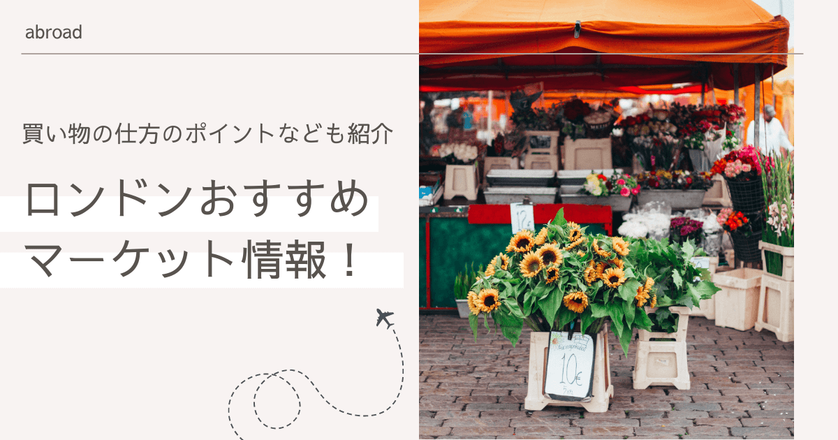 ロンドンのおすすめマーケット10選 アンティークや古着も