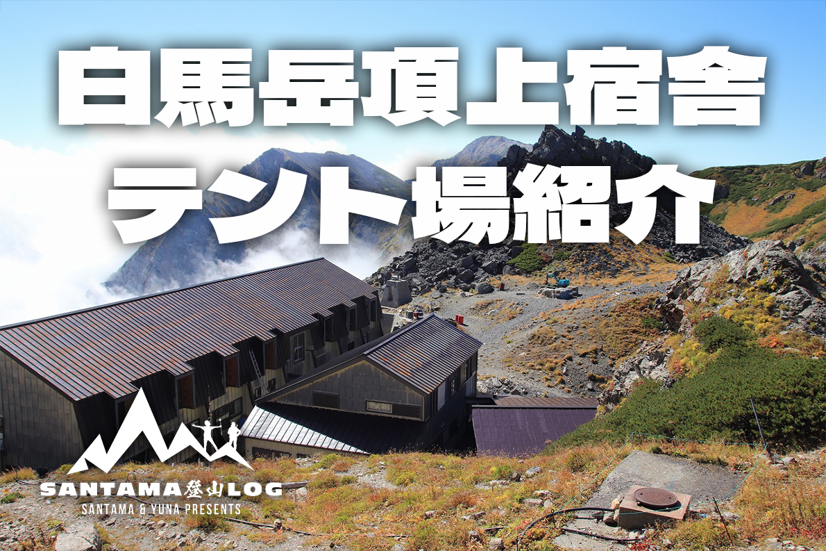 白馬岳頂上宿舎 - Wikipedia
