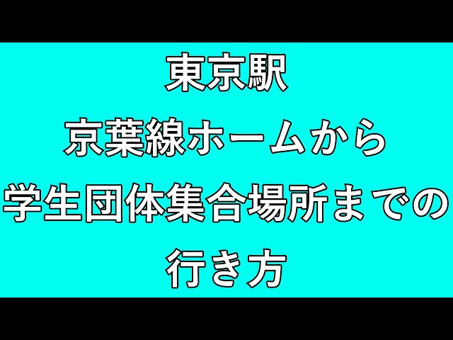 東京駅 団体集合場所 学生待ち合わせ場所 への道順アクセス