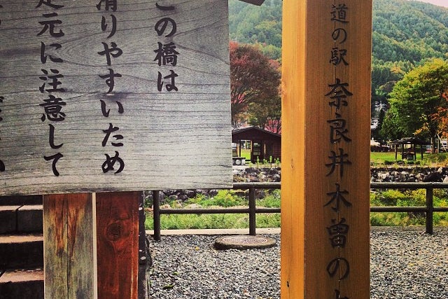 奈良井宿・木曽の大橋塩尻市観光協会