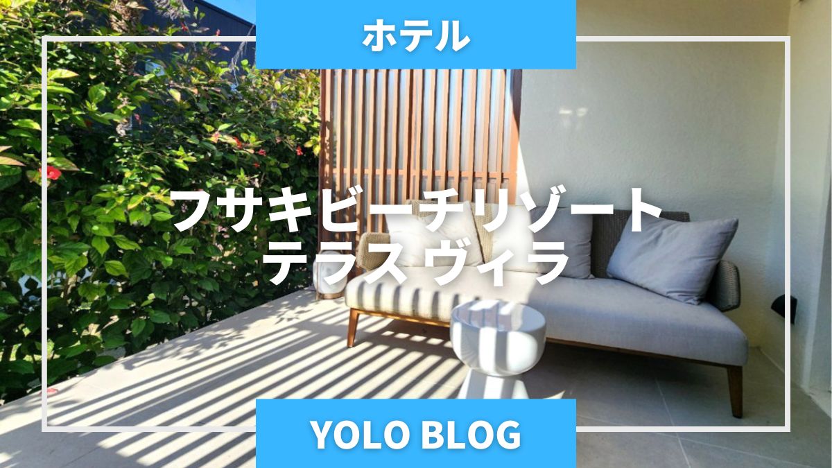 フサキビーチリゾートのヴィラスタンダードは実際どう？シャトルバスで行ってみた口コミももとの旅ライフ