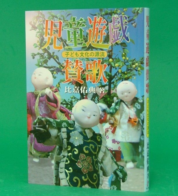 琉球の玩具とむかし遊び 沖縄伝統文化を継承する人びと 西浦宏己古書店うみつばめ