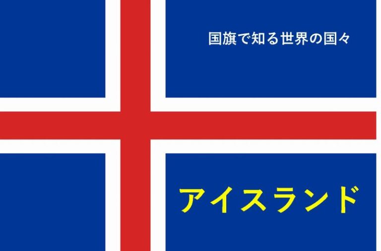 ネパールについて話している人がたくさんいるけど、ノルウェー、アイスランド、デンマークの国旗も長方形じゃないんだよね。 : r vexillology