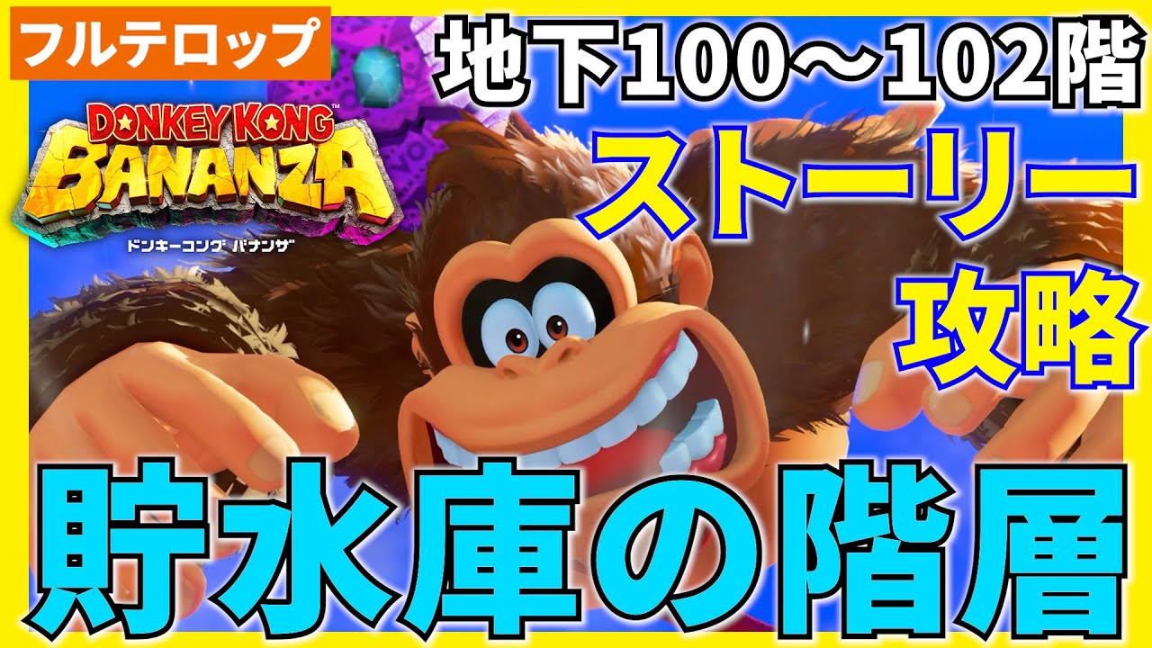 ドンキーコングバナンザ 貯水湖の階層の攻略チャート・地下100階ゲームエイト