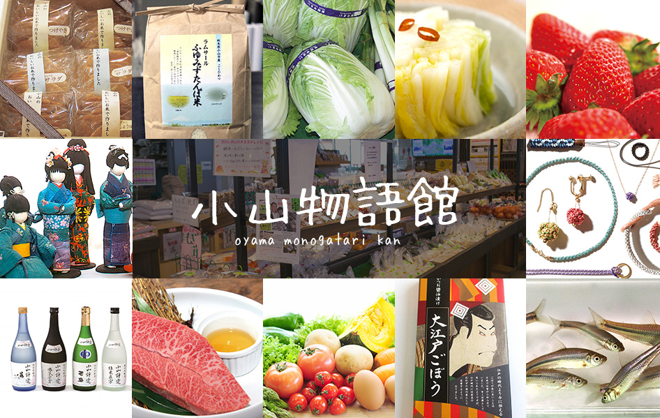 道の駅 思川関東「道の駅」公式ホームページ