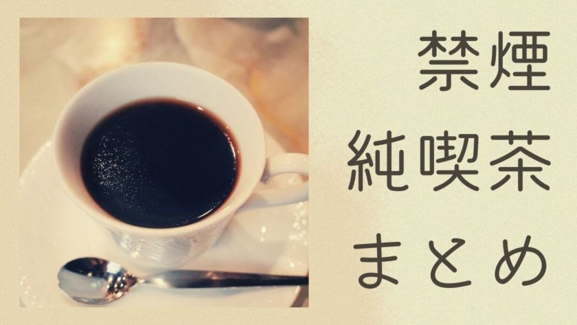 神田ぶらじる神保町タバコを吸わなくても、禁煙席より喫煙席に座りたくなる喫茶店です。 タイミングよく？禁煙席が満席だったので、迷わず喫煙席に案内してもらいました。囲炉裏の前に座れてワクワク。喫茶店備忘録喫茶店純喫茶神保町純喫茶コレクション