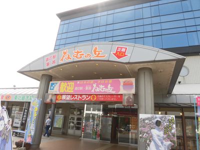 道の駅 象潟ねむの丘 みちのえききさかたねむのおか全国日帰り入浴検索サイト