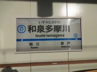 和泉多摩川駅ホーム図・駅構内図小田急電鉄
