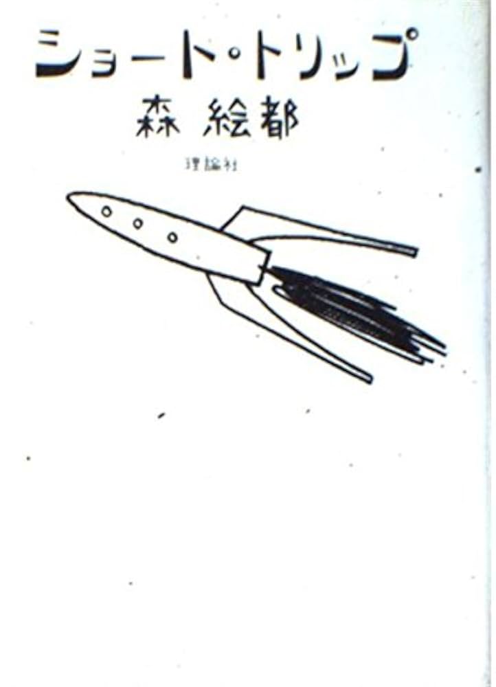 ショート・トリップ集英社文庫森 絵都 本通販Amazon