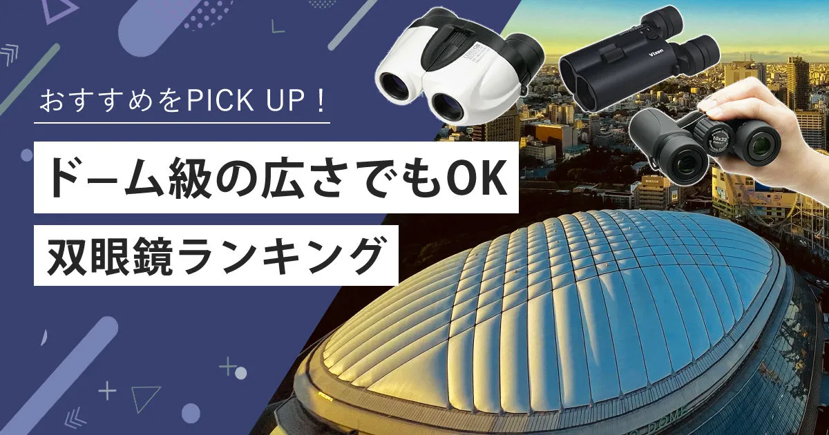 厳選！ 双眼鏡の人気・定番・おすすめ機種 初心者向け、入門編-