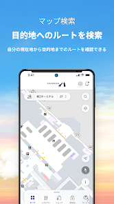 羽田空港公式アプリ「HANEDA AIRPORT」羽田空港旅客ターミナル
