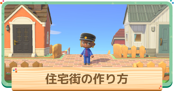 あつ森 マイデザインを使わずにつくる島 公園と住宅街No