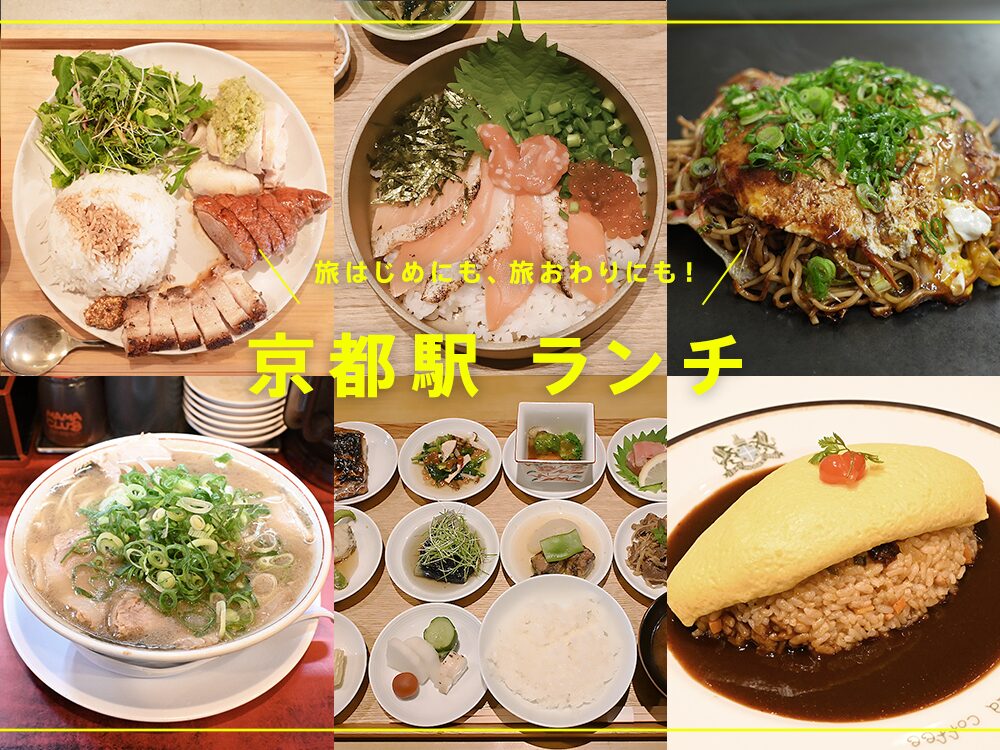 京都駅のランチにおすすめレストラン - 一休.comレストラン