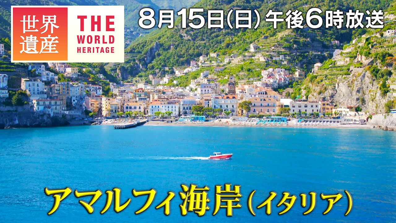 旅行のプロが選ぶ 死ぬまでに絶対行きたい世界遺産１００ ８４．アマルフィ海岸 アマルフィ・イタリアTravelzaurus.com トラベルザウルスドットコム