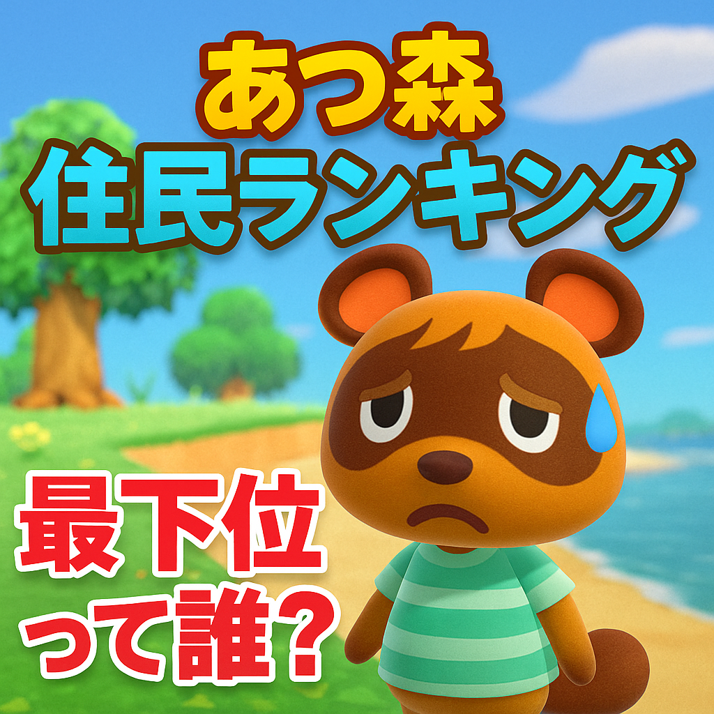 あつ森 「あつまれ どうぶつの森」の「アネキ系住民」人気ランキングTOP26！