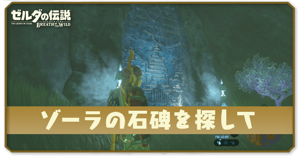 ゼルダBotW ゾーラの石碑探し - 砂漠の華