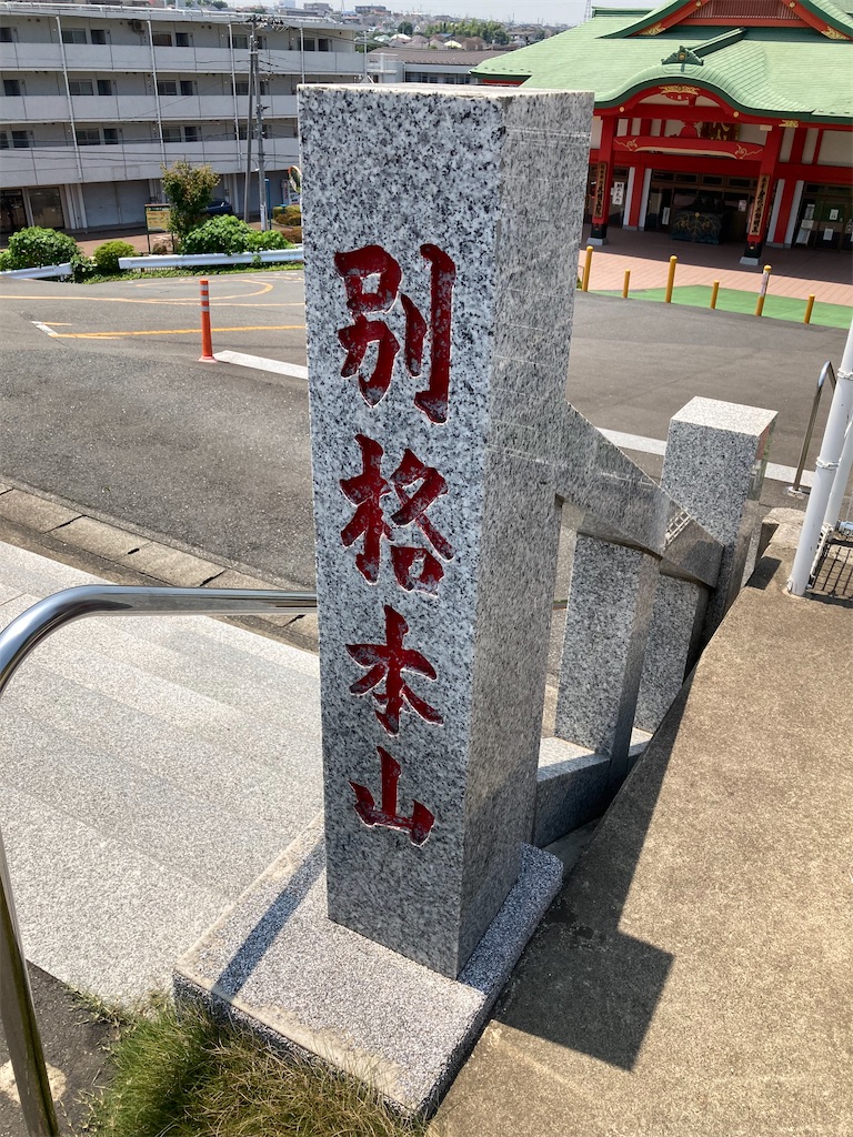 海上安全と交通安全のお寺 熱海 身代り不動尊 ＜真言宗醍醐派別格本山大明王院＞