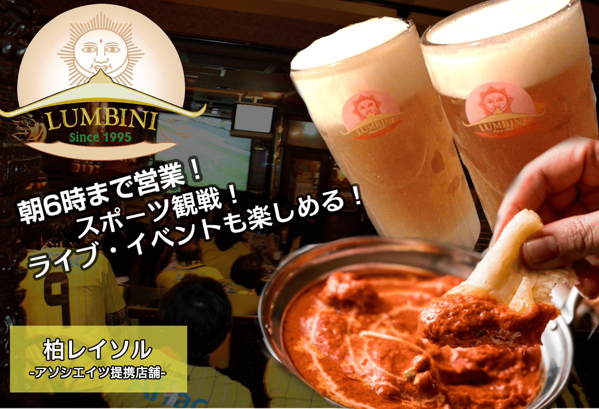 アジアンダイニング ルンビニ 柏店 柏