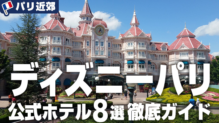 香港ディズニーランド・リゾートのおすすめホテル ランキング 2025