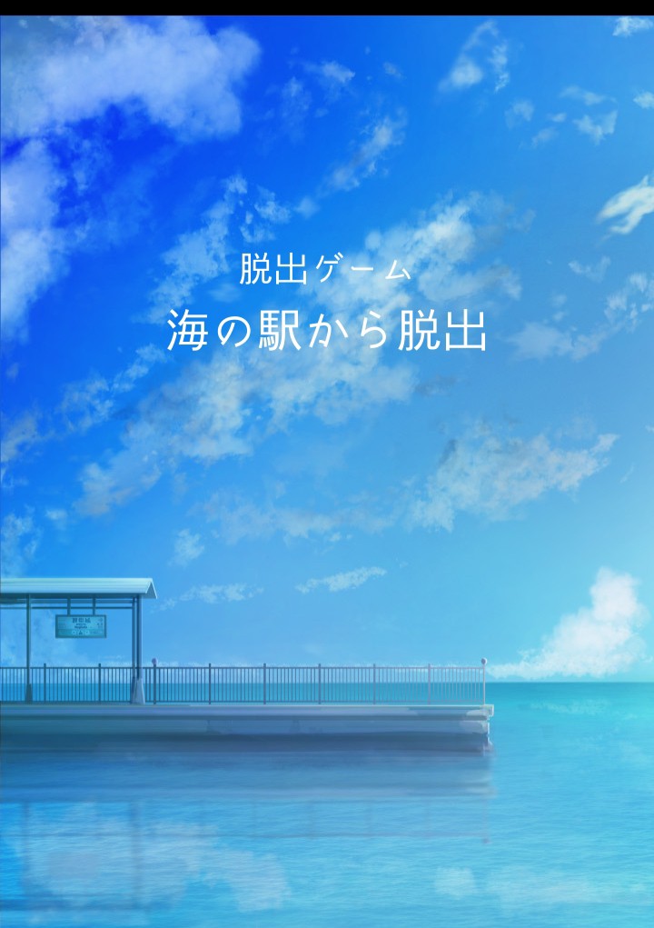 攻略その2脱出ゲーム~海の駅から脱出~ゲーム攻略iPhoroid│脱出ゲーム攻略！国内最大の脱出ゲーム総合サイト
