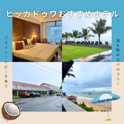 アラリヤ・ビーチリゾート＆スパ・ウナワトゥナ - スリランカ現地旅行会社ヤートラ・トラベルズ