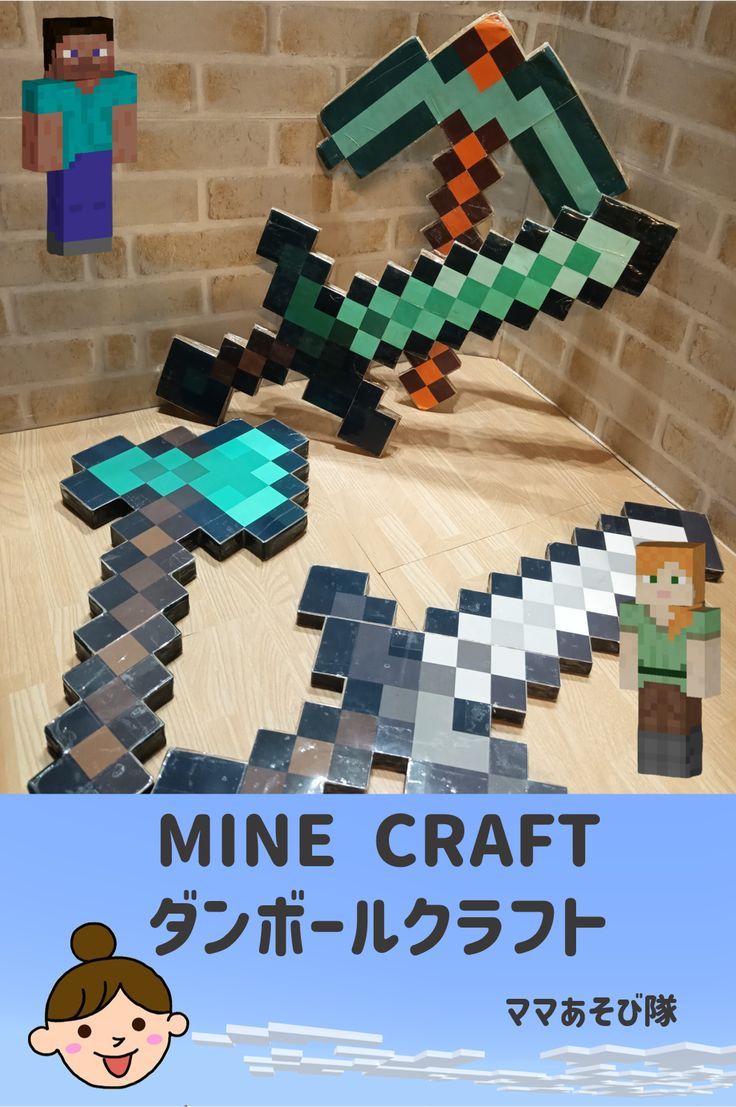 リアルマインクラフト！ 子供のダンボール工作 マイクラ