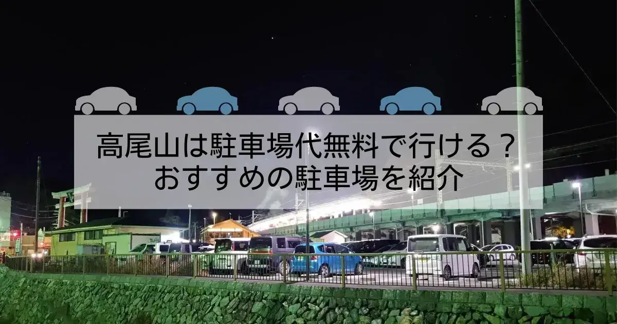 タイムズ高尾山口駅前 - 高尾山ナビ