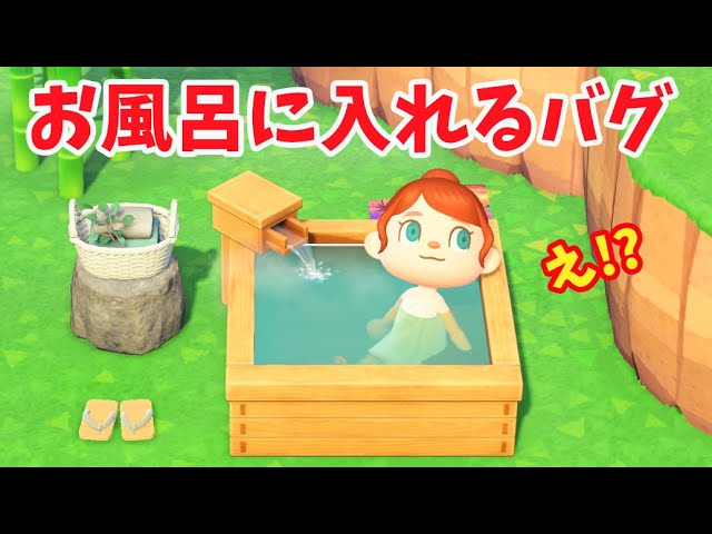 あつまれ どうぶつの森、入浴バグが話題。家具の魅力をより発揮させる技になるゲームメモ