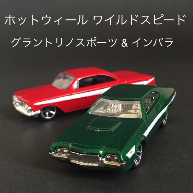 Hot Wheels ワイスピ