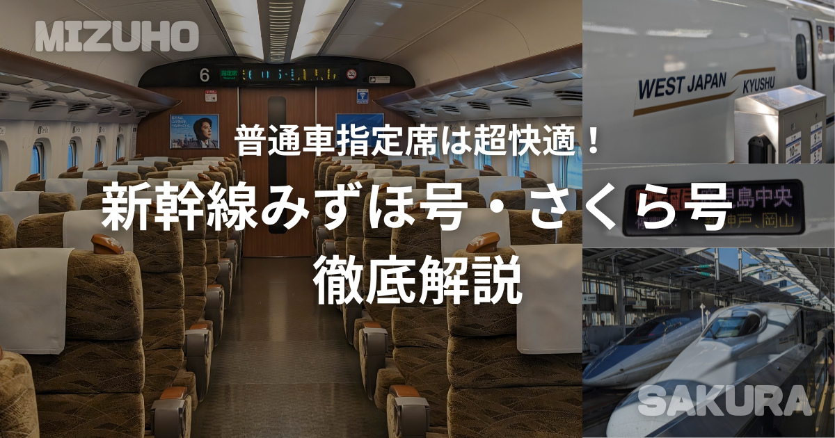 山陽新幹線 新神戸～広島 のぞみ・みずほ・さくら自由席 乗車券つき