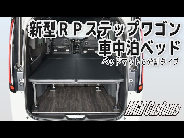 ホンダ ステップワゴン RP 車中泊