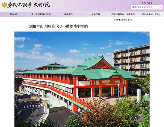 他宗派・無宗教でもOK！身代わり不動尊大明王院 川崎本山