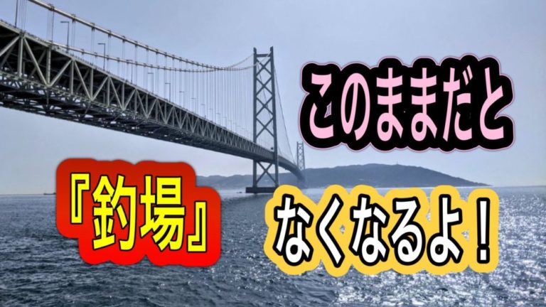 第238話 今治桜井漁港 漁港漁業組合の方に立ち入り禁止になる理由を聞いてみたの巻