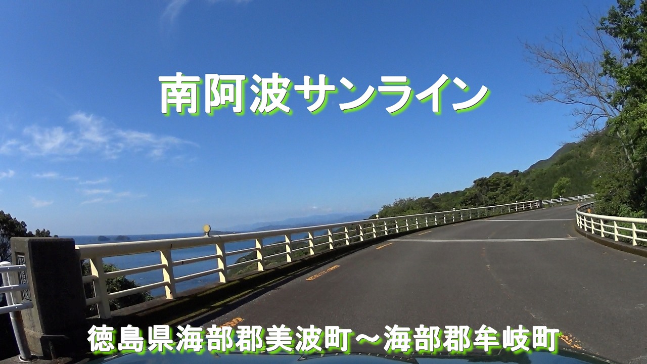 南阿波サンライン日本絶景街道を走る