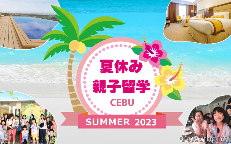 小学生のセブ島短期留学！メリットや注意点、親子留学の費用は？ - ネイティブキャンプ英会話ブログ英会話の豆知識や情報満載