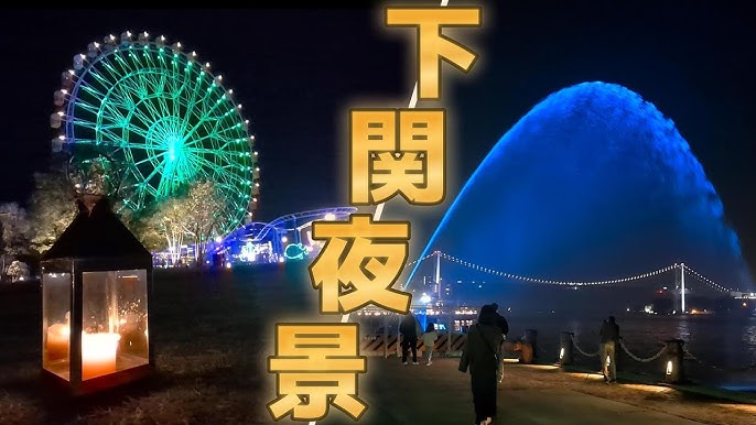 山口県おすすめ夜景スポット4選！車でドライブ・デートにも♡ブログ 公式 山口県観光