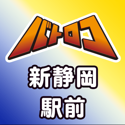 ドラゴンズサイン csプロモ TC バトロコ新静岡駅前